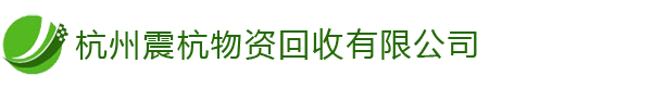 杭州金屬回收,機械設備,電子（zǐ）設備[高價（jià）回（huí）收]-杭（háng）州震杭物資回收有限公司（sī）
